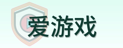 爱游戏 Logo